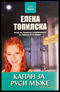 Капан за руси мъже - Книга