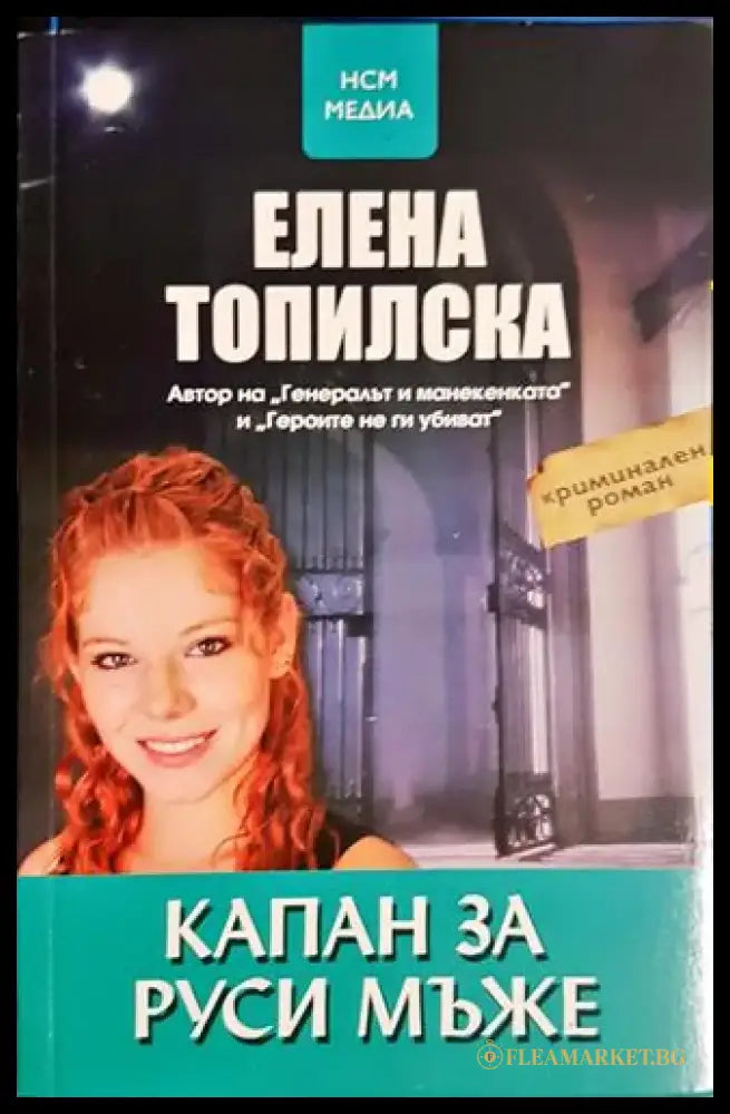 Капан за руси мъже - Книга