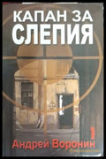Капан за Слепия (4735) - Книга
