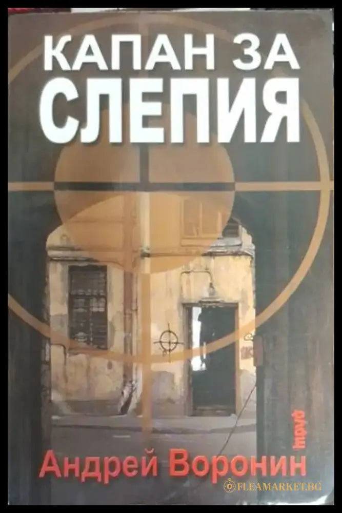 Капан за Слепия (4735) - Книга