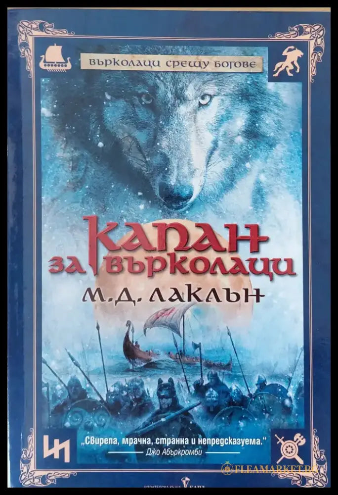 Капан за върколаци - Книги
