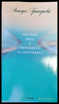 Капчица роса в паяжината на светлината - Книги