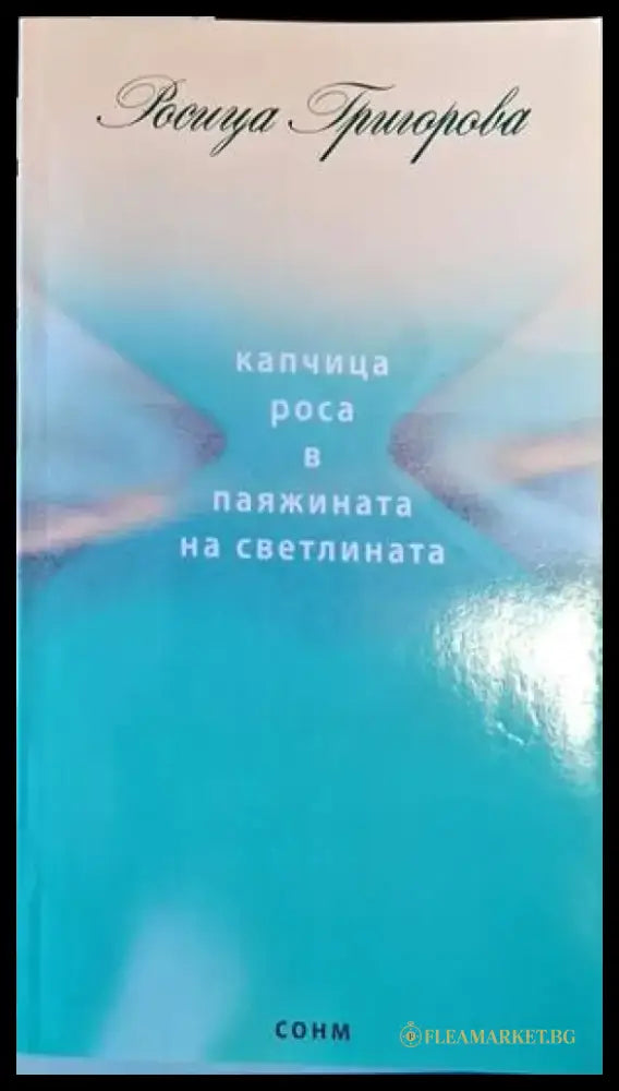 Капчица роса в паяжината на светлината - Книги
