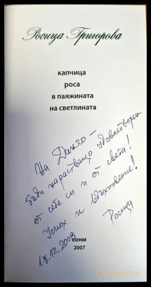 Капчица роса в паяжината на светлината - Книги