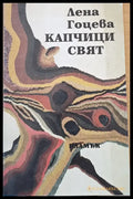 Капчици свят - Книги