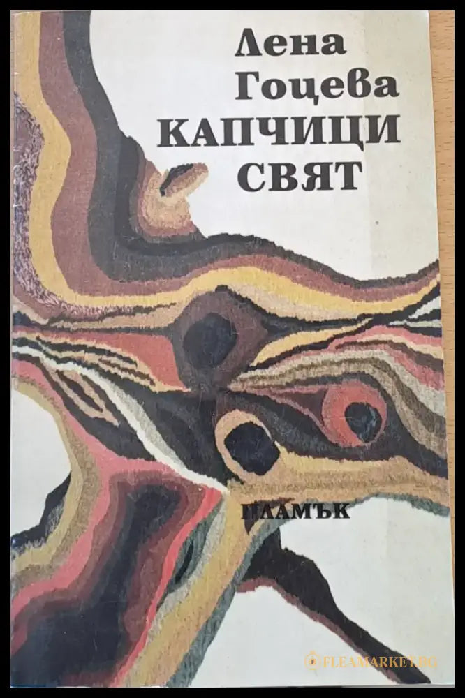 Капчици свят - Книги
