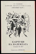 Капчуци на надеждата – Сборник
