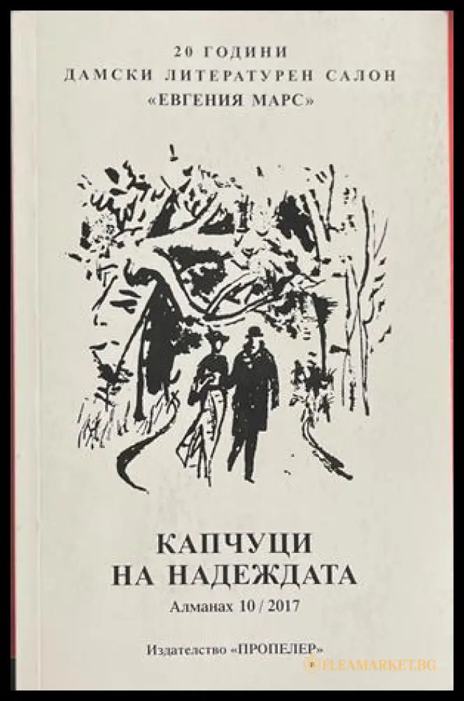 Капчуци на надеждата – Сборник