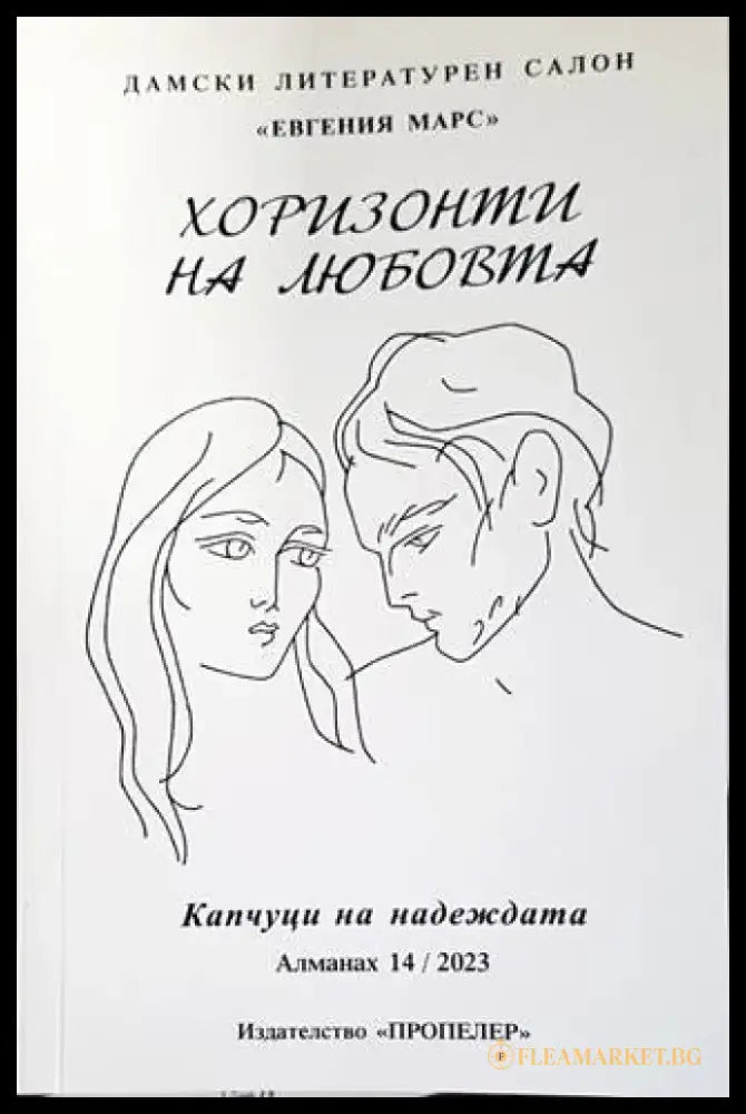 Капчуци на надеждата - Книги