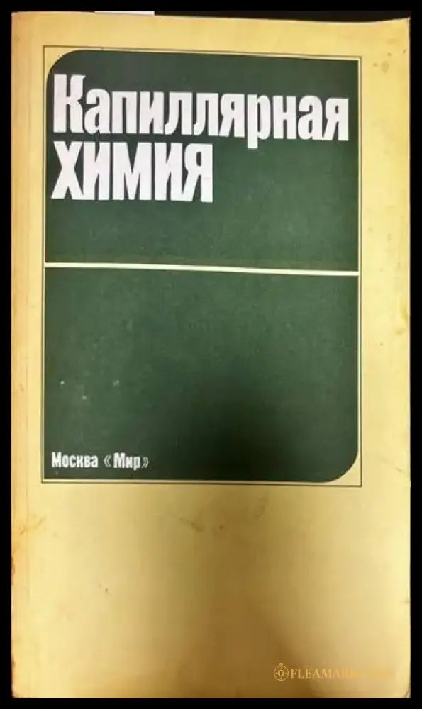 Капиллярная химия - Книги