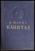 Капитал. Критика политической экономии - Книги