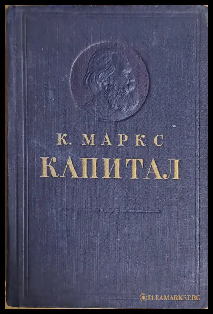Капитал. Критика политической экономии - Книги