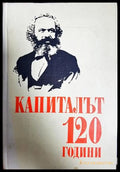 Капиталът 120 години - Карл Маркс