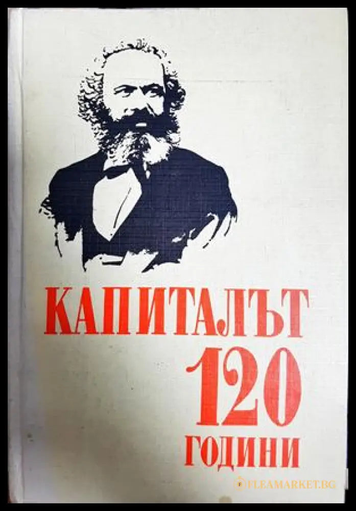 Капиталът 120 години - Карл Маркс