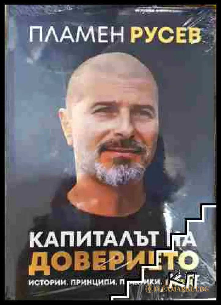 Капиталът на доверието - Пламен Русев (3508062626) - Пламен Русев - Книга
