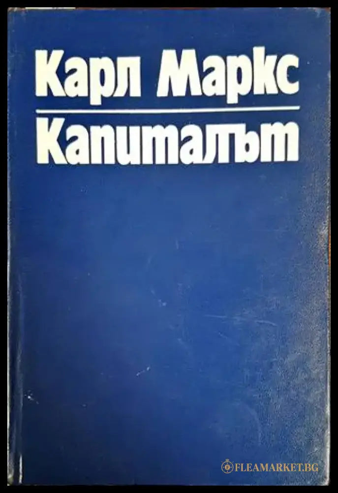 Капиталът. Том 1 - Книги