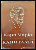 Капиталът. Том 1-3 - Книги