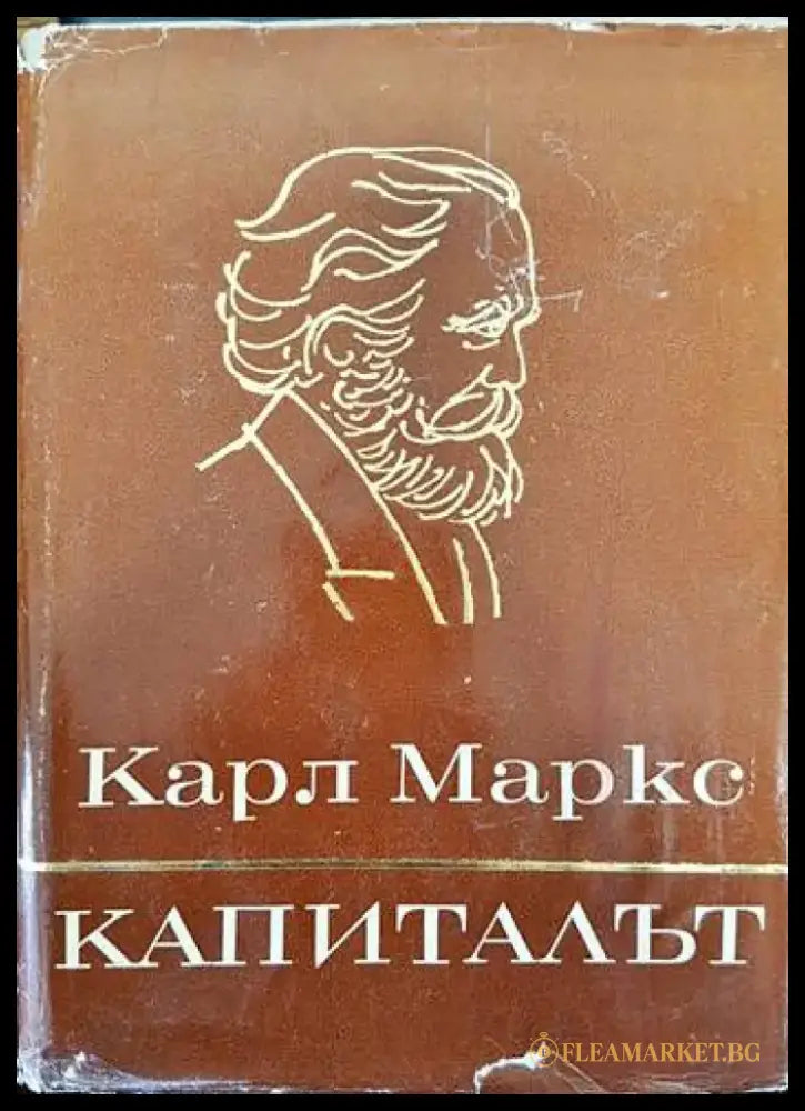 Капиталът. Том 1-3 - Книги
