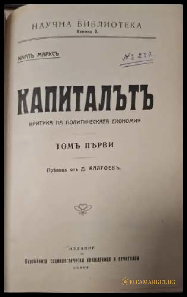 Капиталътъ - заглавна страница