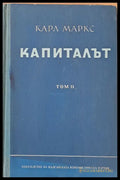 Капиталът том ІІ - Критика на политическата икономия - Книги