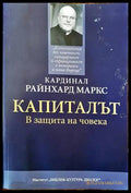 Капиталът. В защита на човека - Книги
