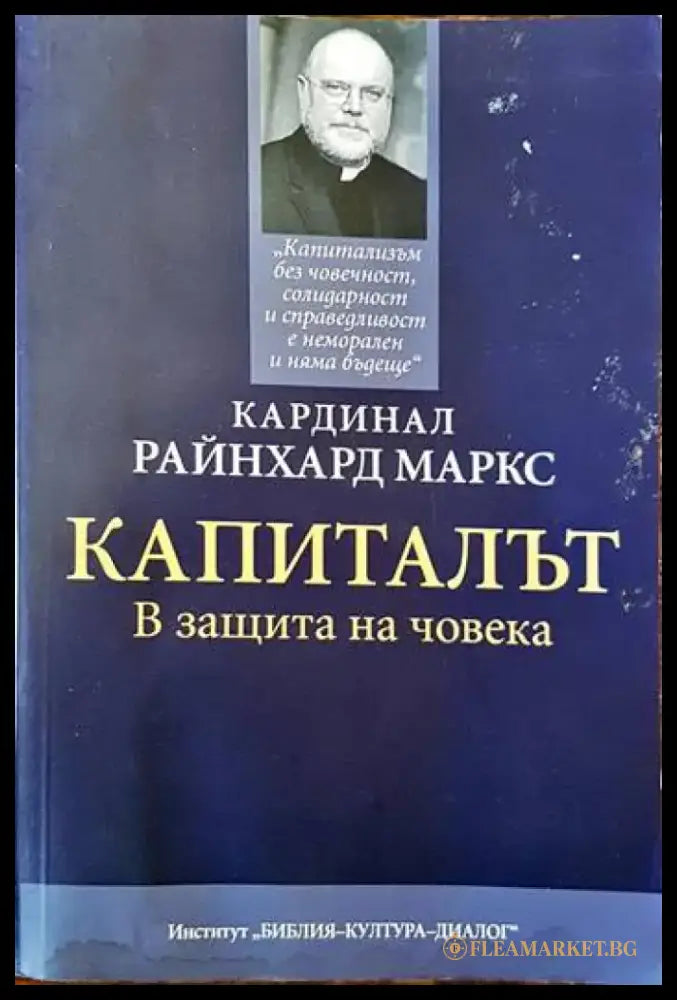 Капиталът. В защита на човека - Книги