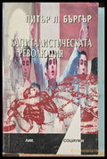 Капиталистическата революция - Книги