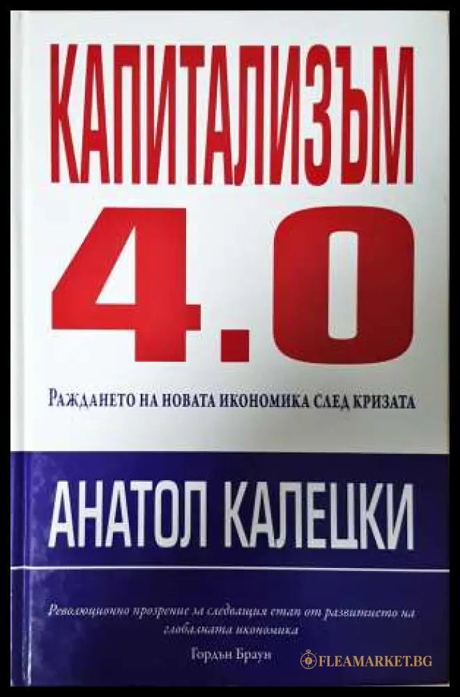 Капитализъм 4.0 - Анатол Калецки