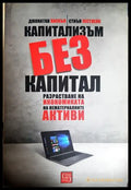 Капитализъм без капитал - Хаскъл, Уестлейк