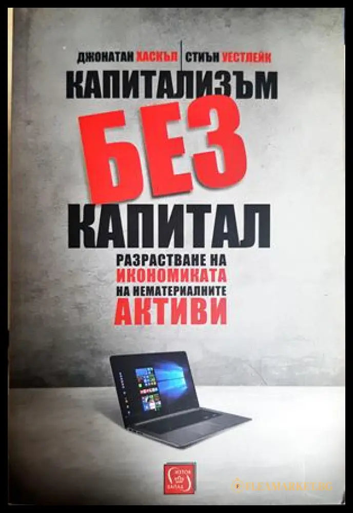 Капитализъм без капитал - Хаскъл, Уестлейк