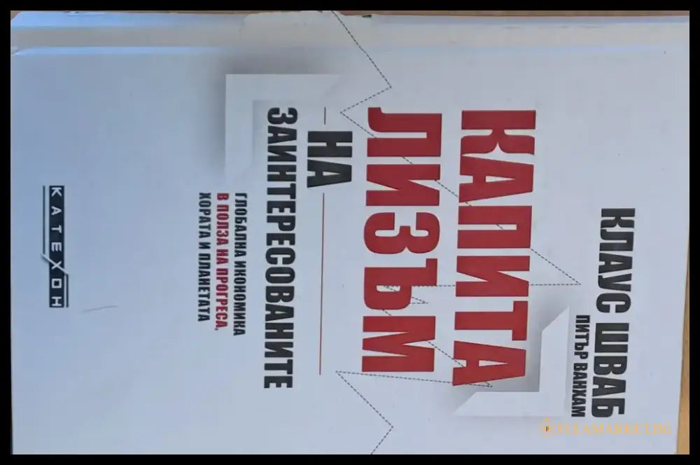 Капитализъм на заинтересованите - Книги