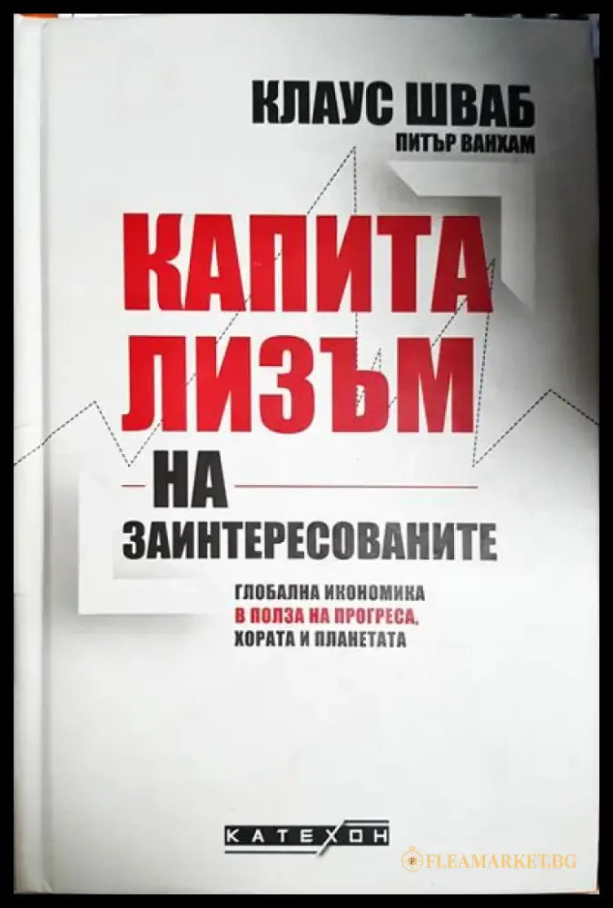 Капитализъм на заинтересованите - Книга