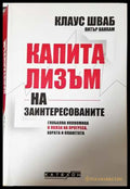 Капитализъм на заинтересованите - Клаус Шваб, Питър Ванхам
