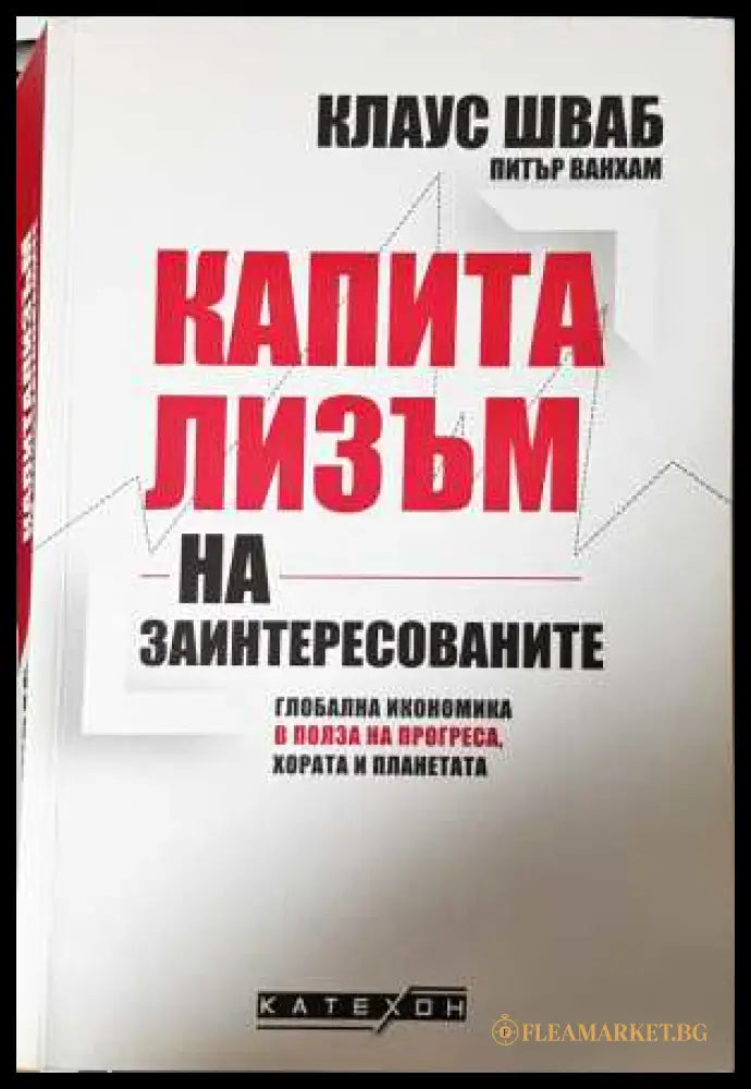 Капитализъм на заинтересованите - Клаус Шваб, Питър Ванхам