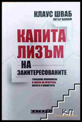 Капитализъм на заинтересованите - Клаус Шваб Питър Ванхам (3508062623) - Клаус Шваб Питър Ванхам - Книга