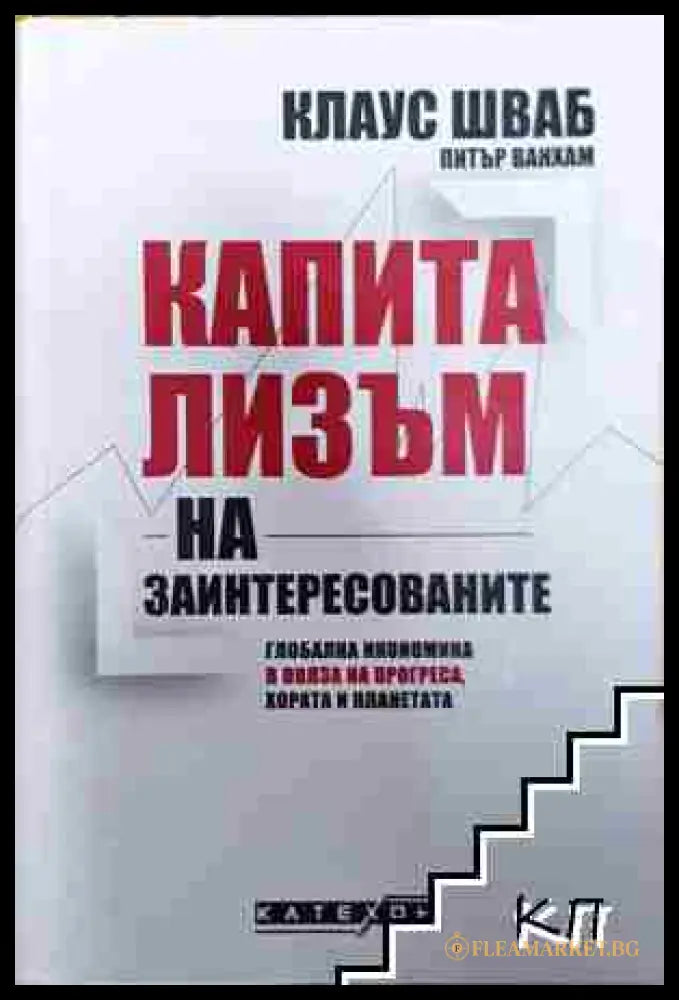 Капитализъм на заинтересованите - Клаус Шваб Питър Ванхам (3508062623) - Клаус Шваб Питър Ванхам - Книга