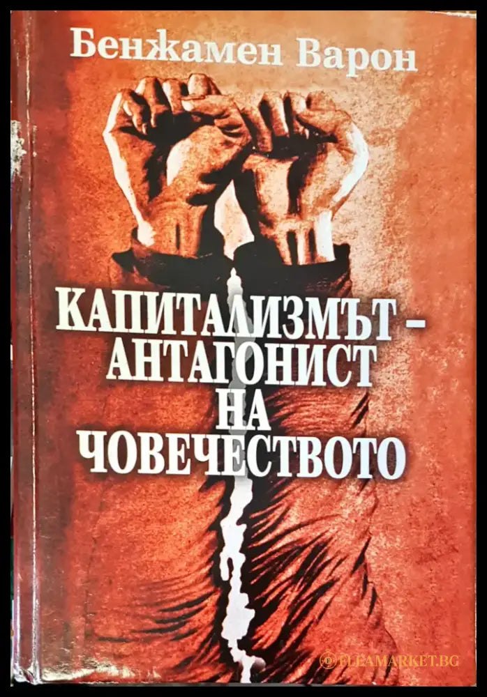 Капитализмът-анталогист на човечеството - Книги
