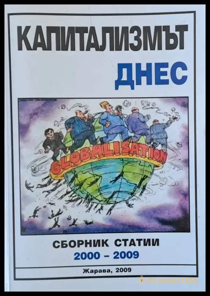Капитализмът днес - Книги