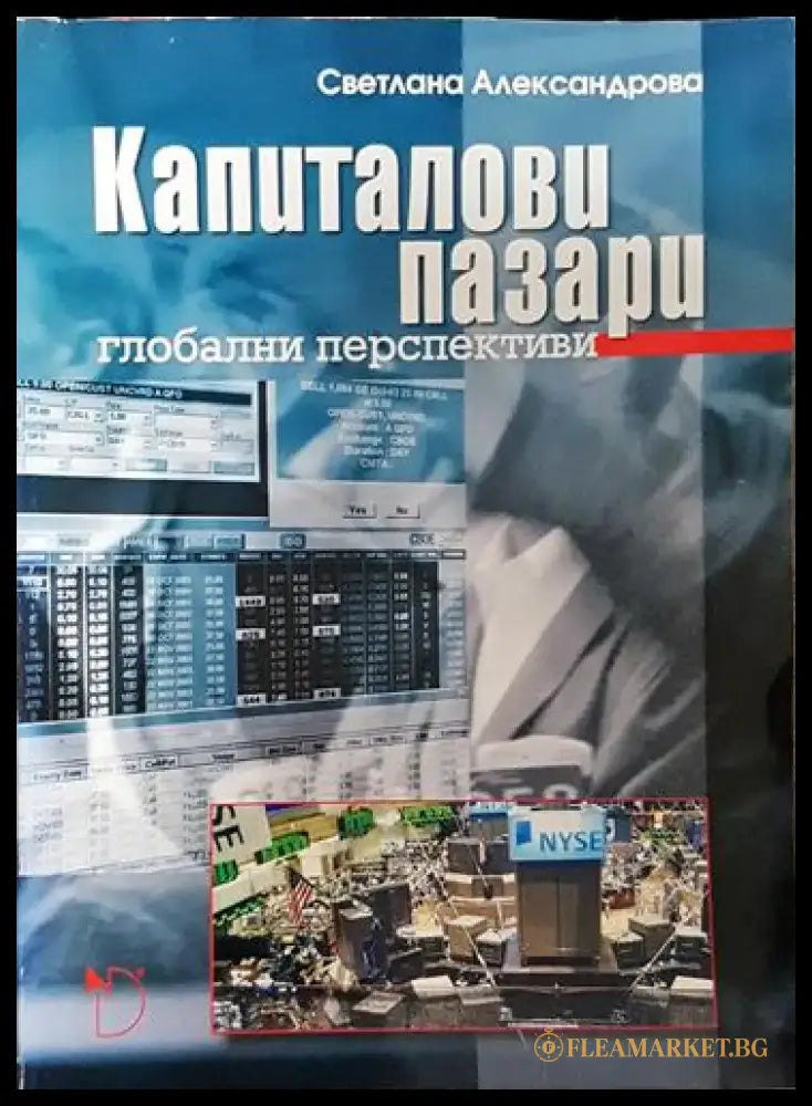 Капиталови пазари. Глобални перспективи – Светлана Александрова - Книга