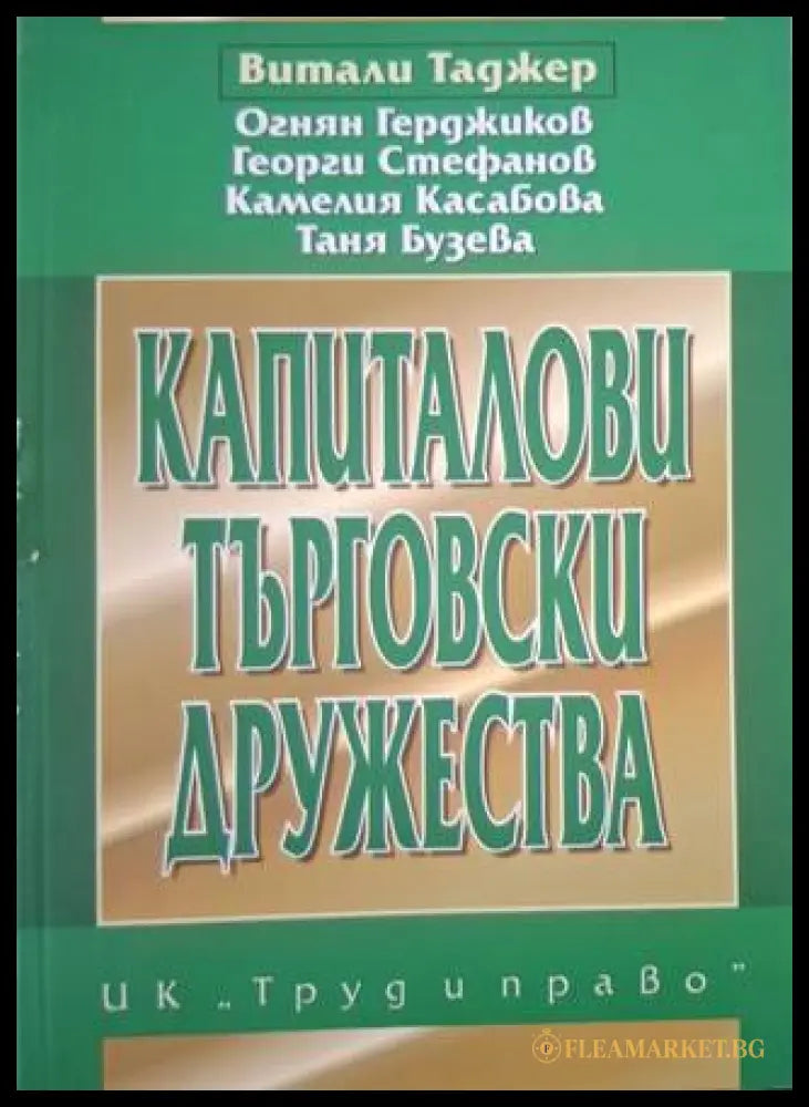 Капиталови търговски дружества