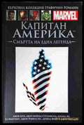 Капитан Америка: Смъртта на една легенда - Книга