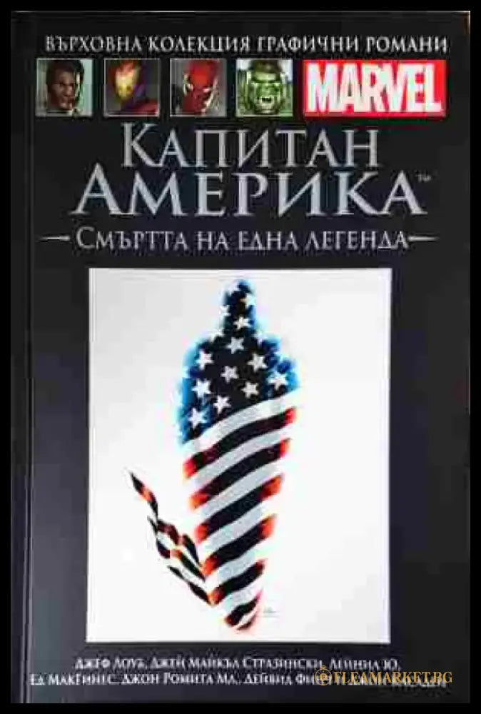 Капитан Америка: Смъртта на една легенда - Книга
