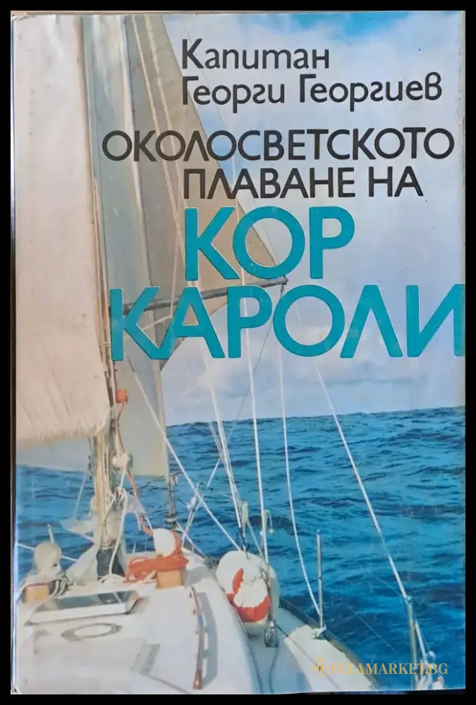 Капитан Георги Георгиев. Околосветското плаване на ’Кор Кароли ’ - Книги