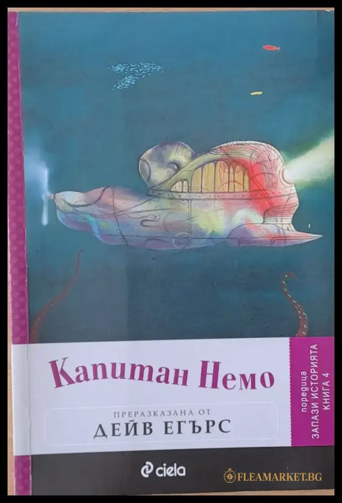 Капитан Немо - Книги