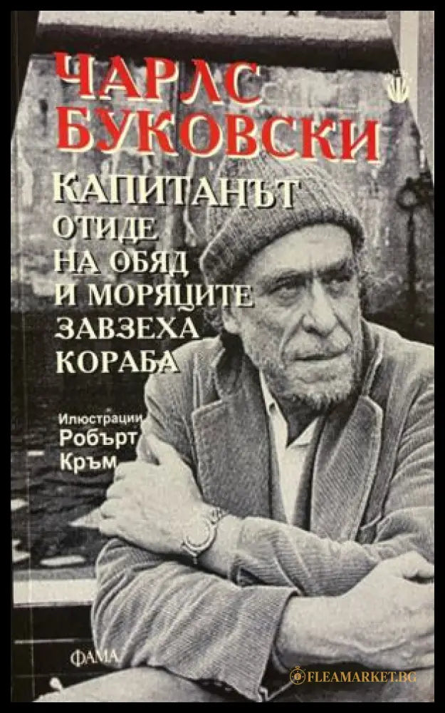 Капитанът отиде на обяд и моряците завзеха кораба (332009261457) - Чарлс Буковски - Книга