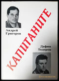 Капитаните (181605261847) - Андрей Григоров Дафин Тодоров - Книга