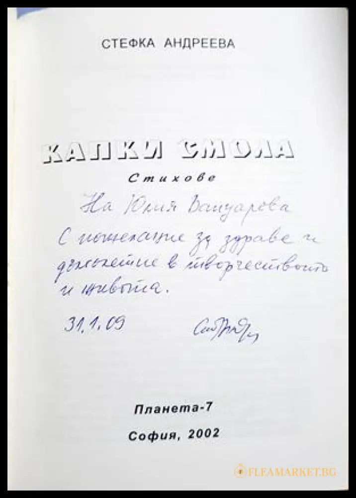Капки смола - Стефка Андреева - автограф