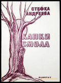 Капки смола - Стефка Андреева - корица