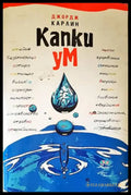 Капки ум (265) - Книга