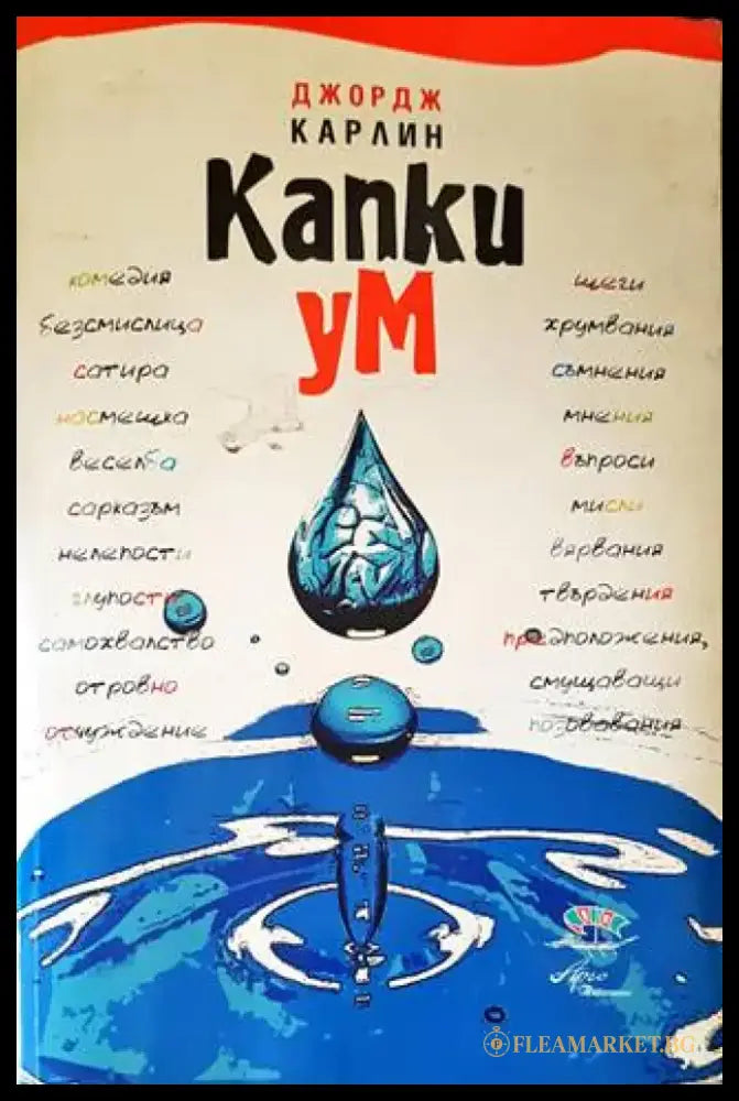 Капки ум (265) - Книга